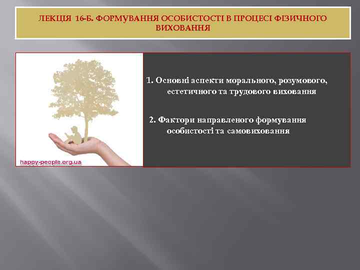 ЛЕКЦІЯ 16 -Б. ФОРМУВАННЯ ОСОБИСТОСТІ В ПРОЦЕСІ ФІЗИЧНОГО ВИХОВАННЯ 1. Основні аспекти морального, розумового,