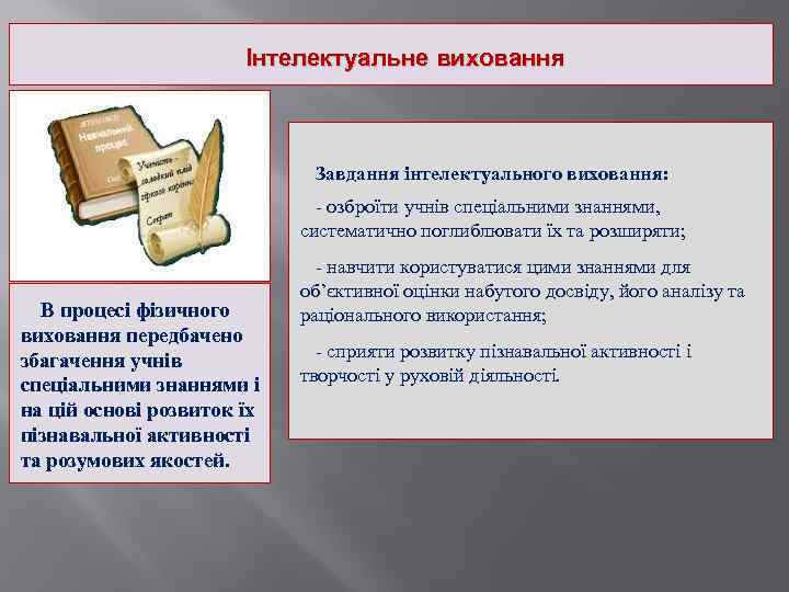  Інтелектуальне виховання Завдання інтелектуального виховання: - озброїти учнів спеціальними знаннями, систематично поглиблювати їх