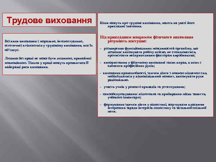 Трудове виховання Всі види виховання ( моральне, інтелектуальне, естетичне) втілюються у трудовому виховання, яке