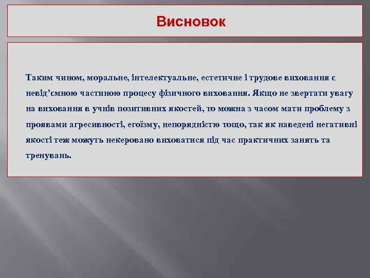 Висновок Таким чином, моральне, інтелектуальне, естетичне і трудове виховання є невід’ємною частиною процесу фізичного
