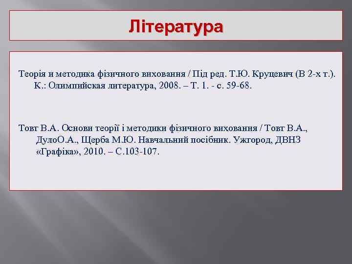 Література Теорія и методика фізичного виховання / Під ред. Т. Ю. Круцевич (В 2