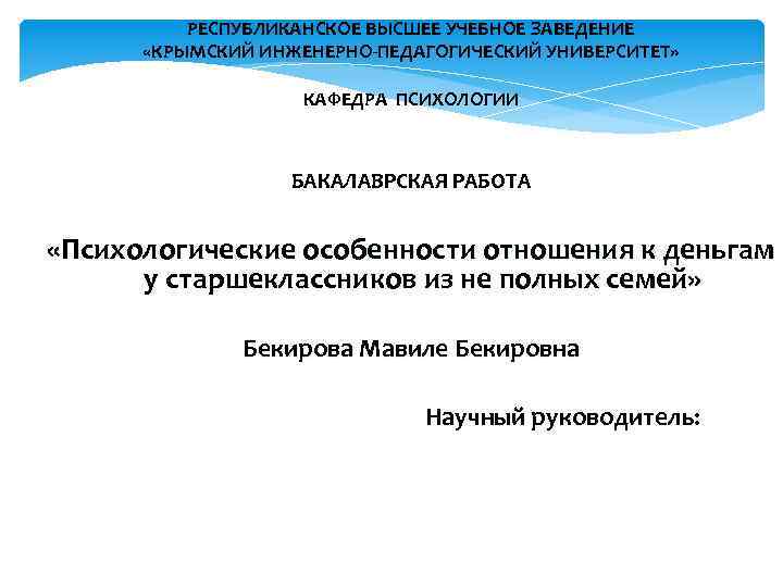 РЕСПУБЛИКАНСКОЕ ВЫСШЕЕ УЧЕБНОЕ ЗАВЕДЕНИЕ «КРЫМСКИЙ ИНЖЕНЕРНО-ПЕДАГОГИЧЕСКИЙ УНИВЕРСИТЕТ» КАФЕДРА ПСИХОЛОГИИ БАКАЛАВРСКАЯ РАБОТА «Психологические особенности отношения