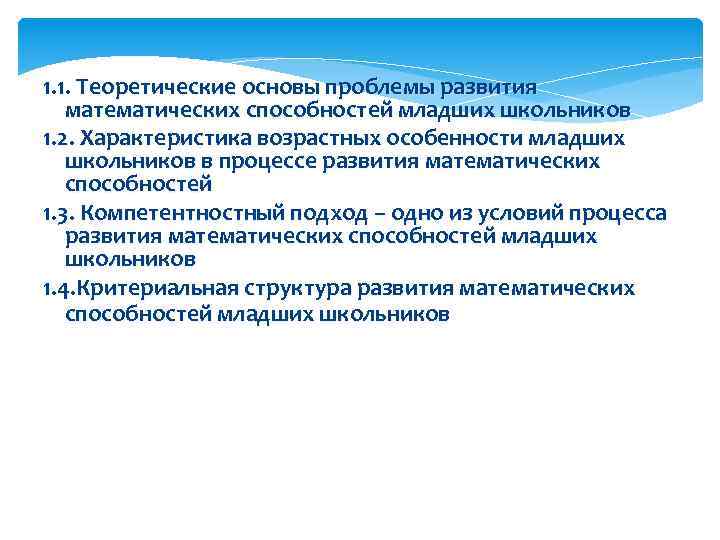 1. 1. Теоретические основы проблемы развития математических способностей младших школьников 1. 2. Характеристика возрастных