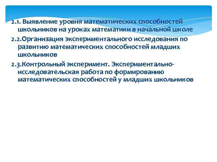 2. 1. Выявление уровня математических способностей школьников на уроках математики в начальной школе 2.