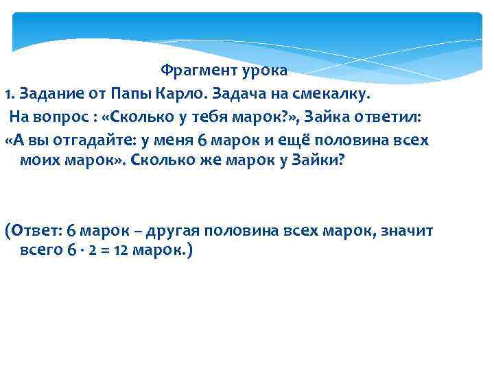 Фрагмент урока 1. Задание от Папы Карло. Задача на смекалку. На вопрос : «Сколько