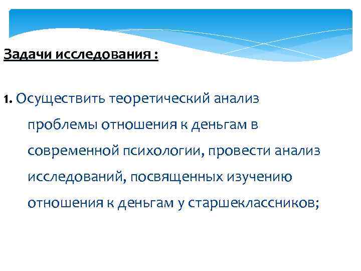 Задачи исследования : 1. Осуществить теоретический анализ 1. проблемы отношения к деньгам в современной