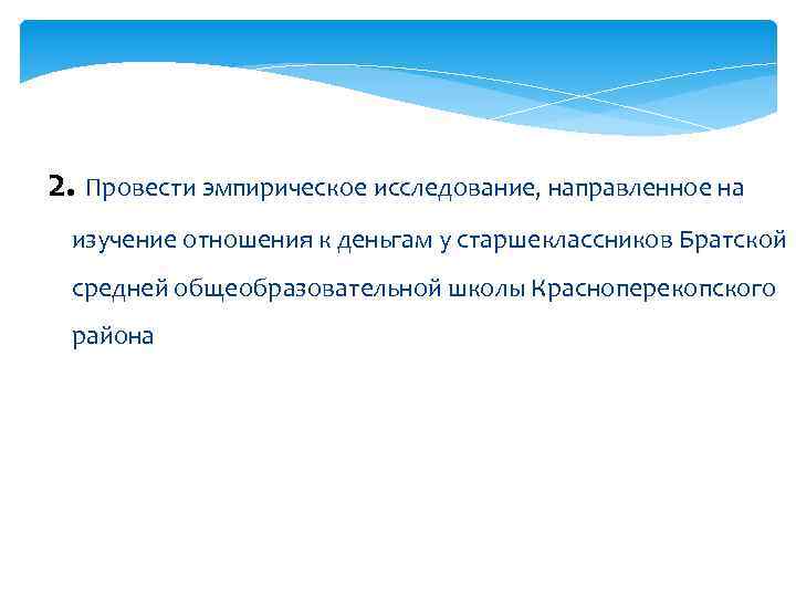 2. Провести эмпирическое исследование, направленное на изучение отношения к деньгам у старшеклассников Братской средней