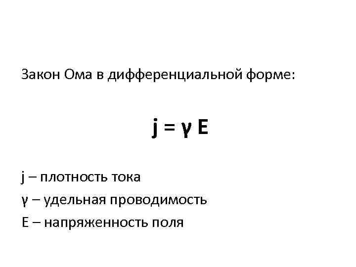 Закон ома в дифференциальной форме. Дифференциальная формула закона Ома. Закон Ома в дифференциальной форме формула. Закон Ома для плотности тока в дифференциальной форме.