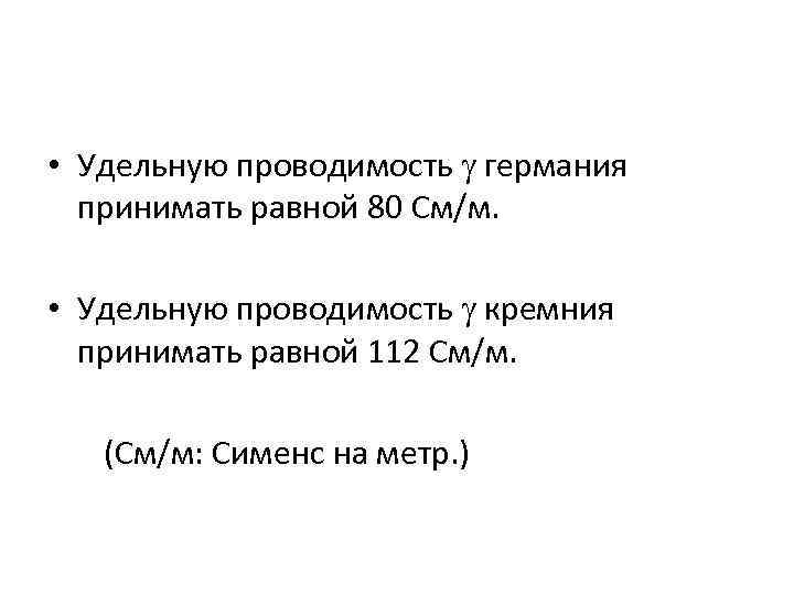 Примите равным. Удельная проводимость Германия. Удельная проводимость кремния. Электропроводность кремния. Удельная электропроводность Германия.