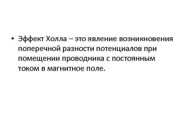  • Эффект Холла – это явление возникновения поперечной разности потенциалов при помещении проводника