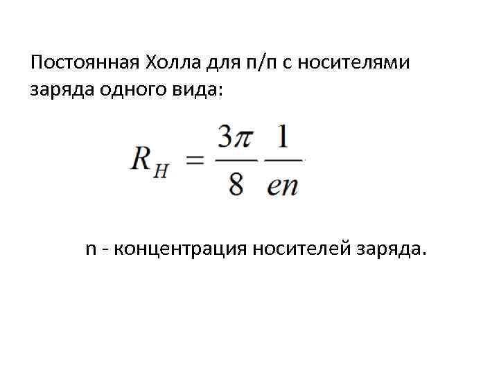 Постоянная Холла для п/п с носителями заряда одного вида: n - концентрация носителей заряда.