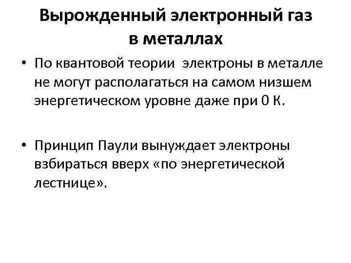 Вырожденный газ. Вырожденный электронный ГАЗ. Электронный ГАЗ В металлах. Невырожденный ГАЗ. Свободный электронный ГАЗ.