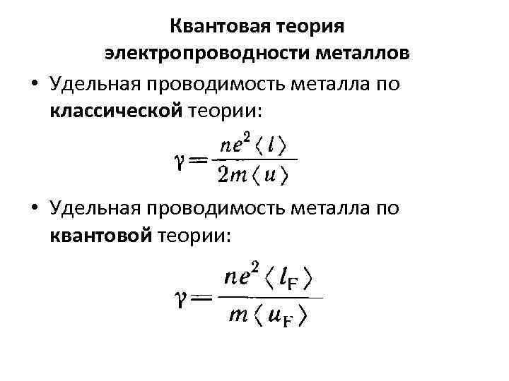 Квантовая теория электропроводности металлов • Удельная проводимость металла по классической теории: • Удельная проводимость