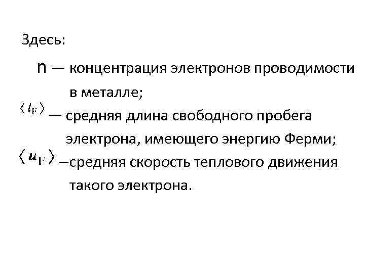 Здесь: n — концентрация электронов проводимости в металле; — средняя длина свободного пробега электрона,