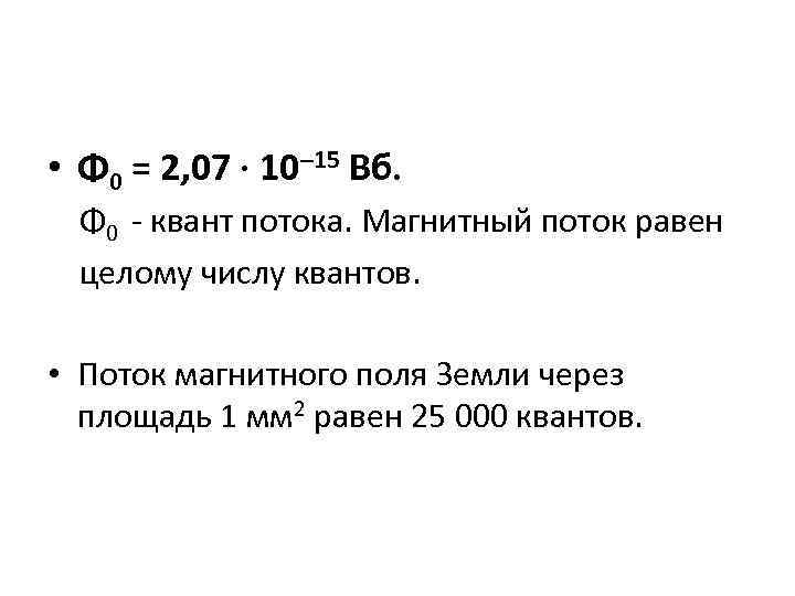  • Φ 0 = 2, 07 · 10– 15 Вб. Φ 0 -