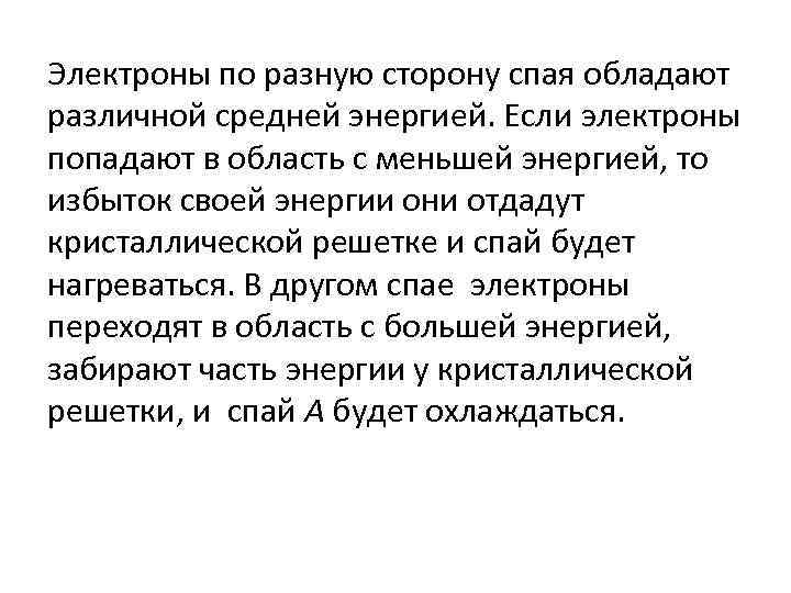 Электроны по разную сторону спая обладают различной средней энергией. Если электроны попадают в область