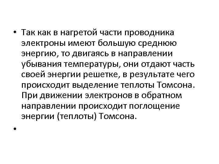  • Так как в нагретой части проводника электроны имеют большую среднюю энергию, то