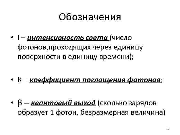 Что такое интенсивность. Интенсивность света обозначение. Интенсивность как обозначается. Как обозначается интенсивность света в физике. Интенсивность света через количество фотонов.