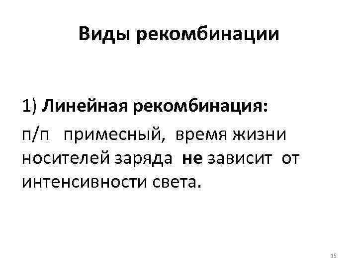 Виды рекомбинации 1) Линейная рекомбинация: п/п примесный, время жизни носителей заряда не зависит от