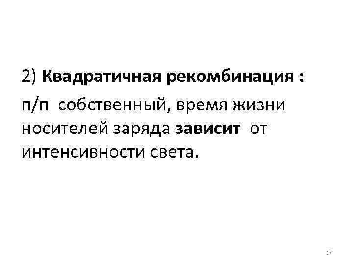 2) Квадратичная рекомбинация : п/п собственный, время жизни носителей заряда зависит от интенсивности света.