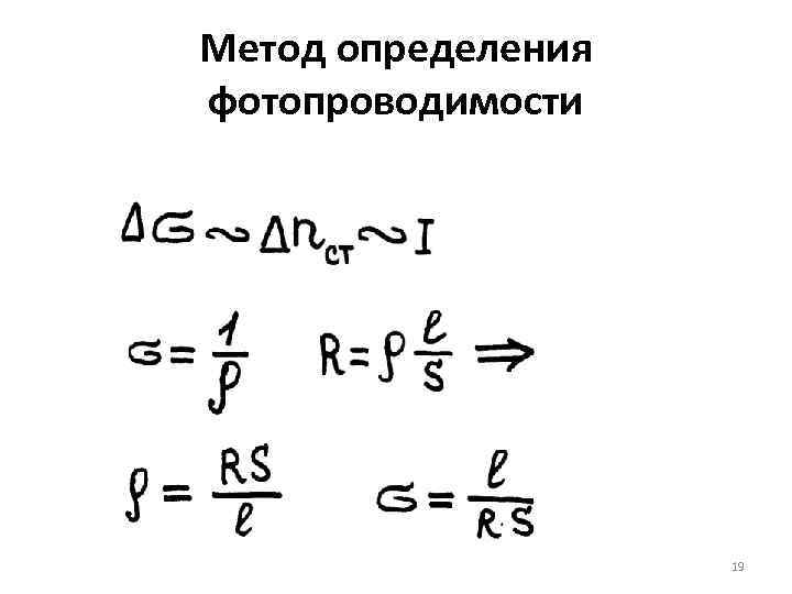 Метод определения фотопроводимости 19 
