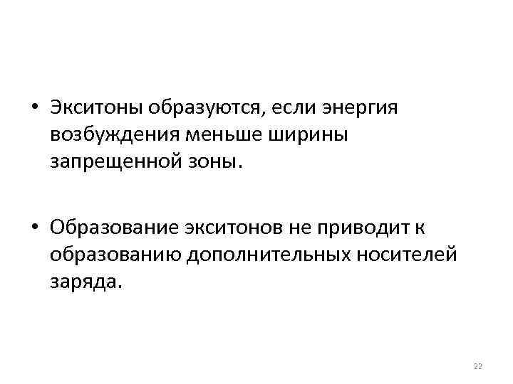  • Экситоны образуются, если энергия возбуждения меньше ширины запрещенной зоны. • Образование экситонов