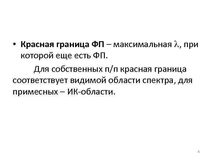  • Красная граница ФП – максимальная , при которой еще есть ФП. Для