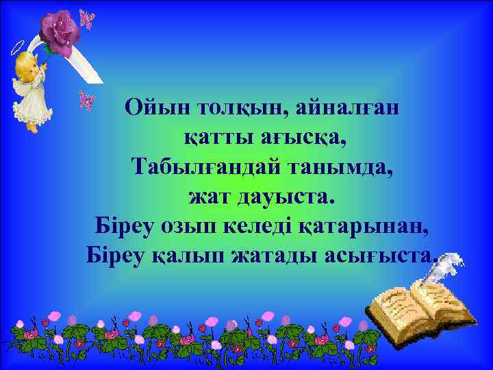 Ойын толқын, айналған қатты ағысқа, Табылғандай танымда, жат дауыста. Біреу озып келеді қатарынан, Біреу