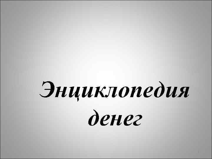 Энциклопедия денег 1 