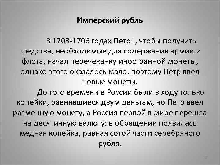 Имперский рубль В 1703 -1706 годах Петр I, чтобы получить средства, необходимые для содержания