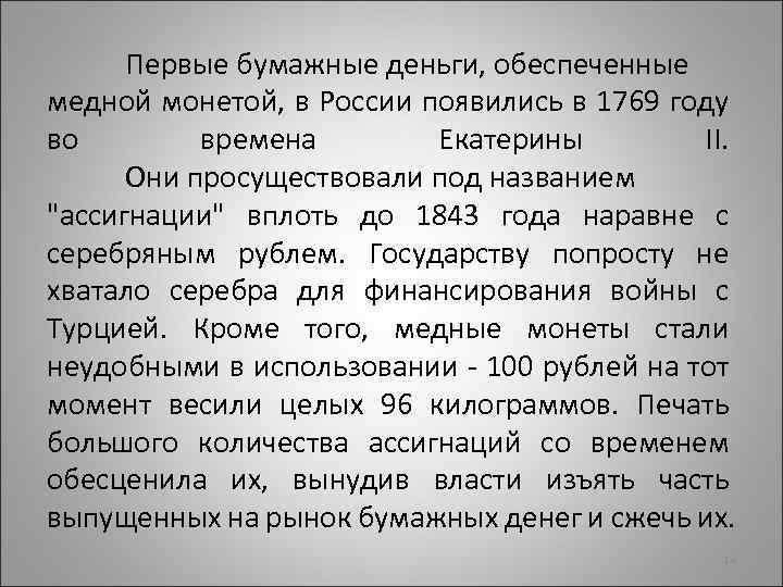 Первые бумажные деньги, обеспеченные медной монетой, в России появились в 1769 году во времена