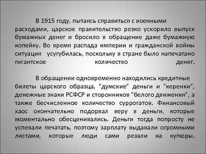 В 1915 году, пытаясь справиться с военными расходами, царское правительство резко ускорило выпуск бумажных