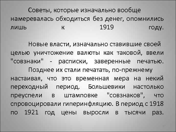 Советы, которые изначально вообще намеревалась обходиться без денег, опомнились лишь к 1919 году. Новые