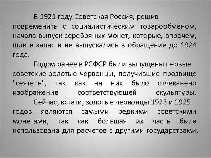 В 1921 году Советская Россия, решив повременить с социалистическим товарообменом, начала выпуск серебряных монет,