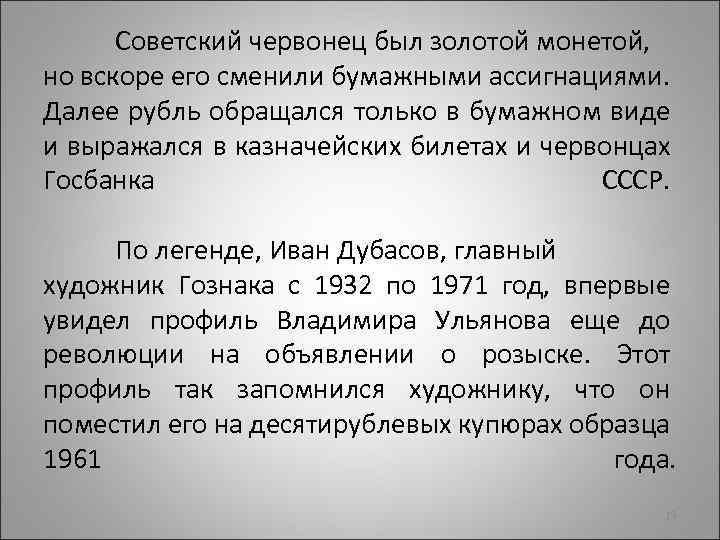 Советский червонец был золотой монетой, но вскоре его сменили бумажными ассигнациями. Далее рубль обращался