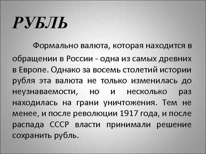 РУБЛЬ Формально валюта, которая находится в обращении в России - одна из самых древних