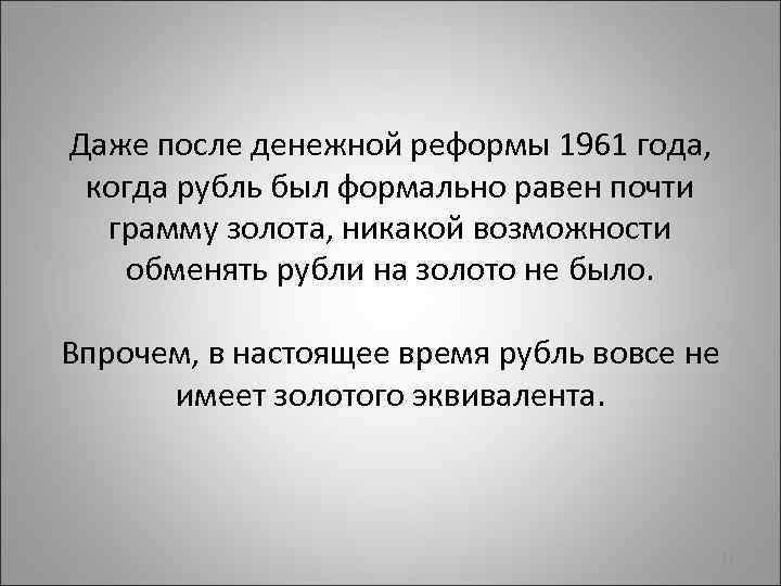 Даже после денежной реформы 1961 года, когда рубль был формально равен почти грамму золота,