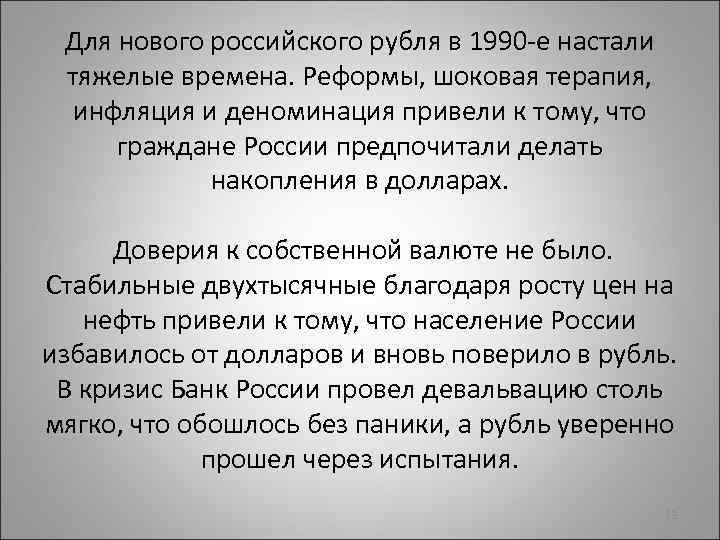 Для нового российского рубля в 1990 -е настали тяжелые времена. Реформы, шоковая терапия, инфляция