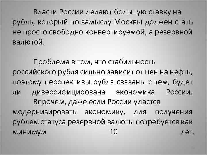Власти России делают большую ставку на рубль, который по замыслу Москвы должен стать не