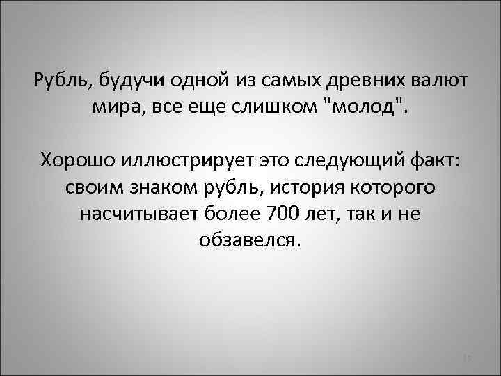Рубль, будучи одной из самых древних валют мира, все еще слишком "молод". Хорошо иллюстрирует