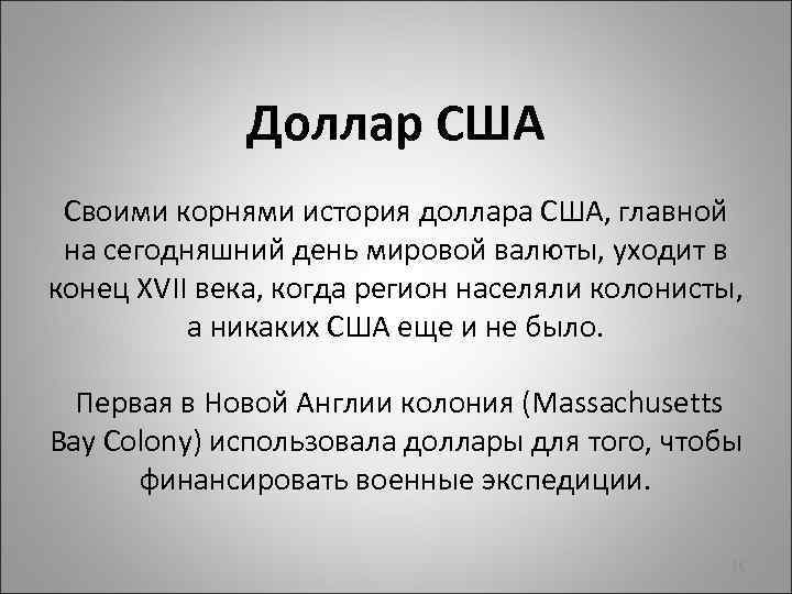 Доллар США Своими корнями история доллара США, главной на сегодняшний день мировой валюты, уходит