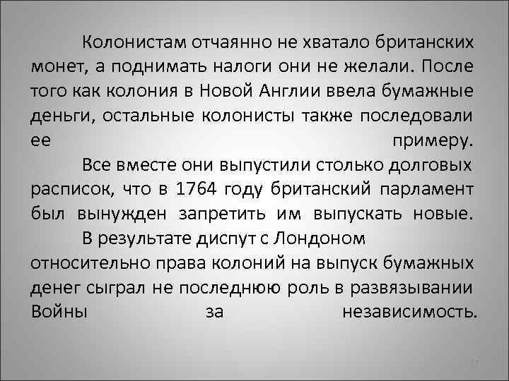 Колонистам отчаянно не хватало британских монет, а поднимать налоги они не желали. После того