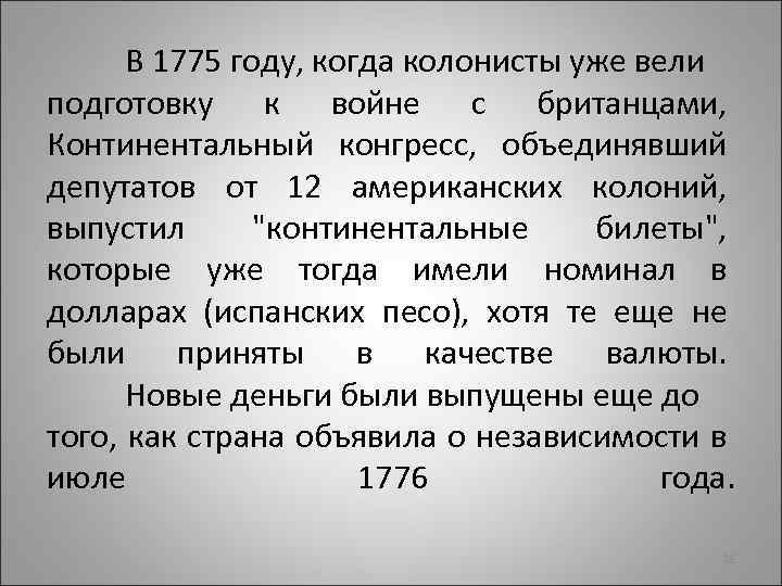 В 1775 году, когда колонисты уже вели подготовку к войне с британцами, Континентальный конгресс,