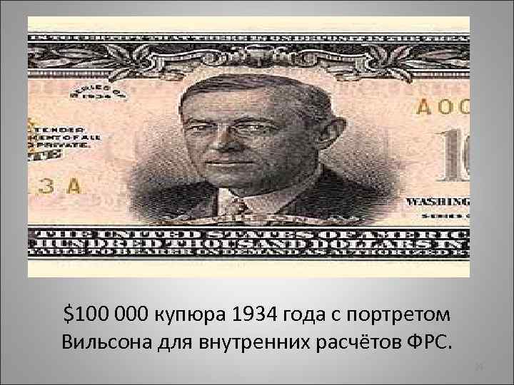 $100 000 купюра 1934 года с портретом Вильсона для внутренних расчётов ФРС. 29 