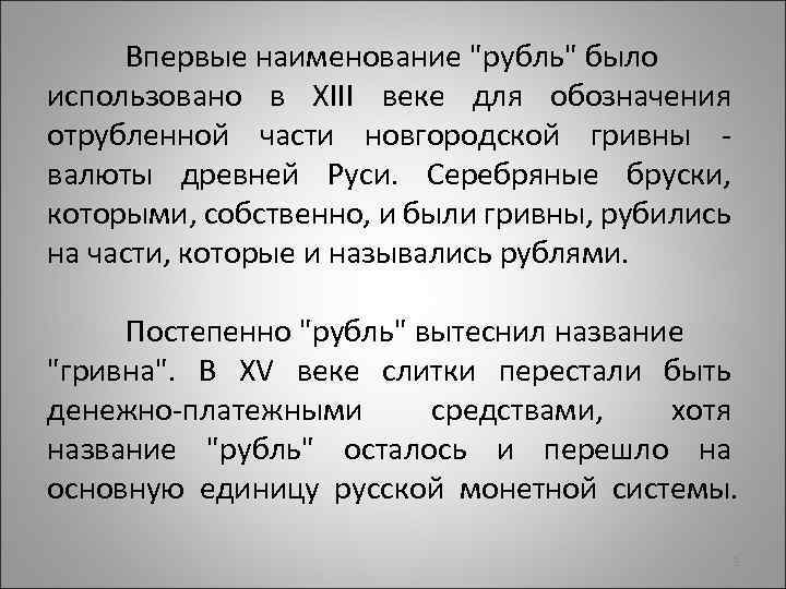 Впервые наименование "рубль" было использовано в XIII веке для обозначения отрубленной части новгородской гривны