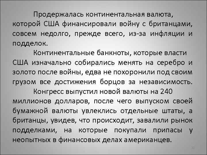 Продержалась континентальная валюта, которой США финансировали войну с британцами, совсем недолго, прежде всего, из-за