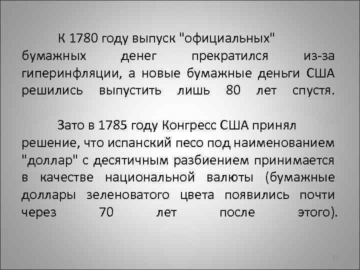 К 1780 году выпуск "официальных" бумажных денег прекратился из-за гиперинфляции, а новые бумажные деньги