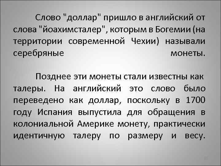 Слово "доллар" пришло в английский от слова "йоахимсталер", которым в Богемии (на территории современной