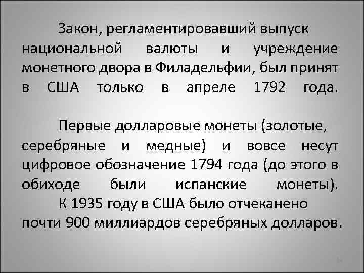 Закон, регламентировавший выпуск национальной валюты и учреждение монетного двора в Филадельфии, был принят в