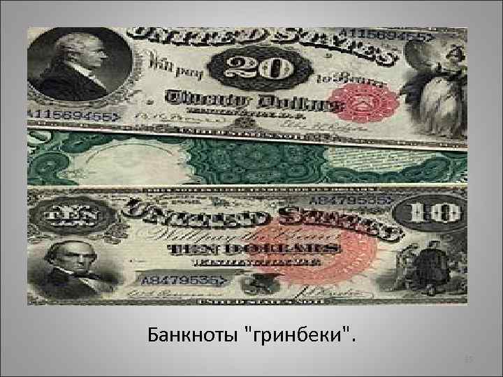 Банкноты "гринбеки". 35 
